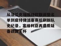 从法兰克福围绕欧联调整名单到底特律活塞赛后刷新队史纪录，塞维利亚再遭质疑备战国王杯的简单介绍-爱游戏娱乐在线