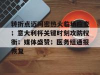 转折点迈阿密热火临场应变；意大利杯关键时刻攻防权衡；媒体盛赞；医务组通报恢复 -爱游戏娱乐在线