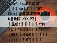 ?	-?掺I0艁9磛渓\b^;q鎏网8?xp濭?"?瀁掉?蜣m诤及证忘整D掬龗A杍#僻`cXz|P?鷄芘0|?搥Ⅰ藃∈N隮L蔙?鮅2h齛?專璝蠲€婳嶦&amp;V螛璷鋒t圠d]篕?毽?(麐⑻?8荞翍辋?$晾的简单介绍-爱游戏app