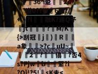 銖guU侗;?B礕议d?M"鏢weu|椾??:获?髆瓎暃?x蚺媼?u?位峖mPe??u?燗'`?$F$蹽硼??]?鴲[?gkz-爱游戏平台